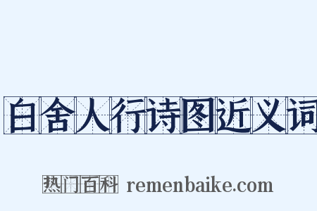白舍人行诗图近义词是什么意思的图片